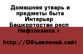 Домашняя утварь и предметы быта Интерьер. Башкортостан респ.,Нефтекамск г.